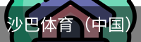 沙巴体育，沙巴体育官网，沙巴体育入口